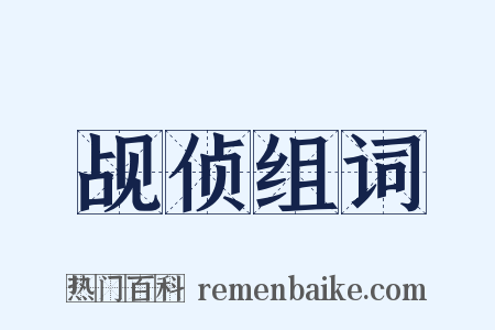 觇侦组词是什么意思的图片